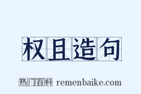权且造句是什么意思的图片